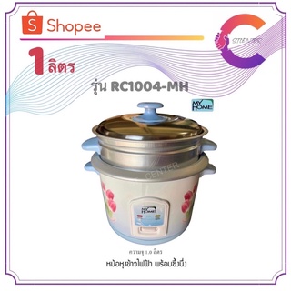 MY HOME หม้อหุงข้าวพร้อมชั้นนึ่ง 1.0 ลิตร รุ่น RC1004-MH (รับประกัน 1 ปี)