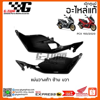 แผ่นวางเท้า PCX 150i (2020) ของแท้เบิกศูนย์ by Gtypeshop