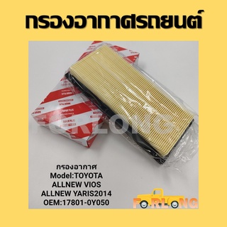 ไส้กรองอากาศ TOYOTA  ALL NEW VIOS 2013-2019 , YARIS 2014-2021 , ATVI 2018-2021 , SIENTA 2013-2019 #17801-0Y050