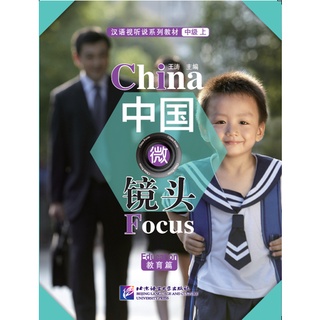 China Focus - Chinese Audiovisual-Speaking Course Intermediate Level I:Education  中国微镜头：汉语视听说系列教材.中级.教育篇上