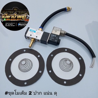 ชุดโมแตรด่วน แผ่น สปริง โซลินอยด์(ครบชุดพร้อมใช้งาน)รองรับไฟ12v24v เสียงแน่นๆ ลั่นๆ