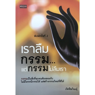 หนังสือเรื่อง  เราลืมกรรม...แต่กรรมไม่ลืมเรา (พิมพ์ครั้งที่ 2)