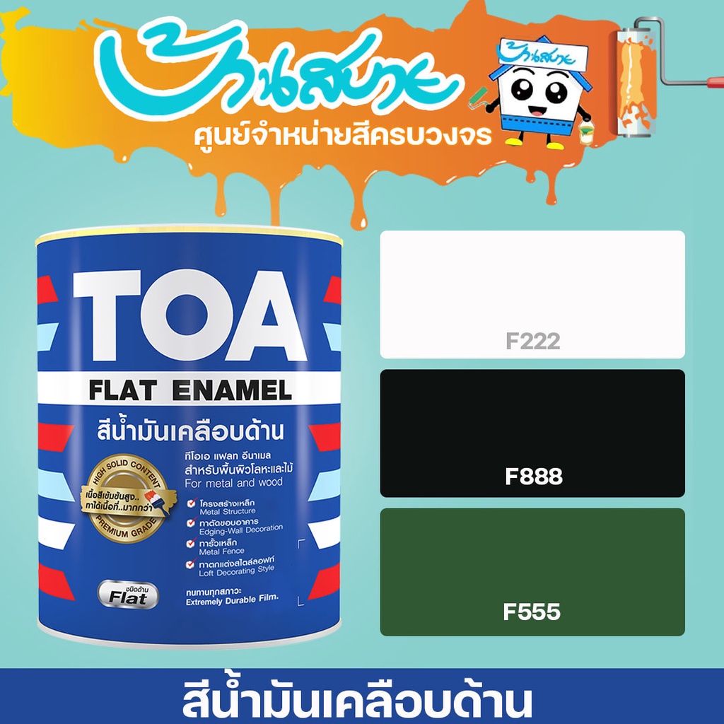 TOA สีน้ำมันเคลือบด้าน ขนาด 0.946L รหัส F-888 F222 TOA Glipton กลิปตั้น สีทาเหล็ก ทาไม้ สีกันสนิม เก
