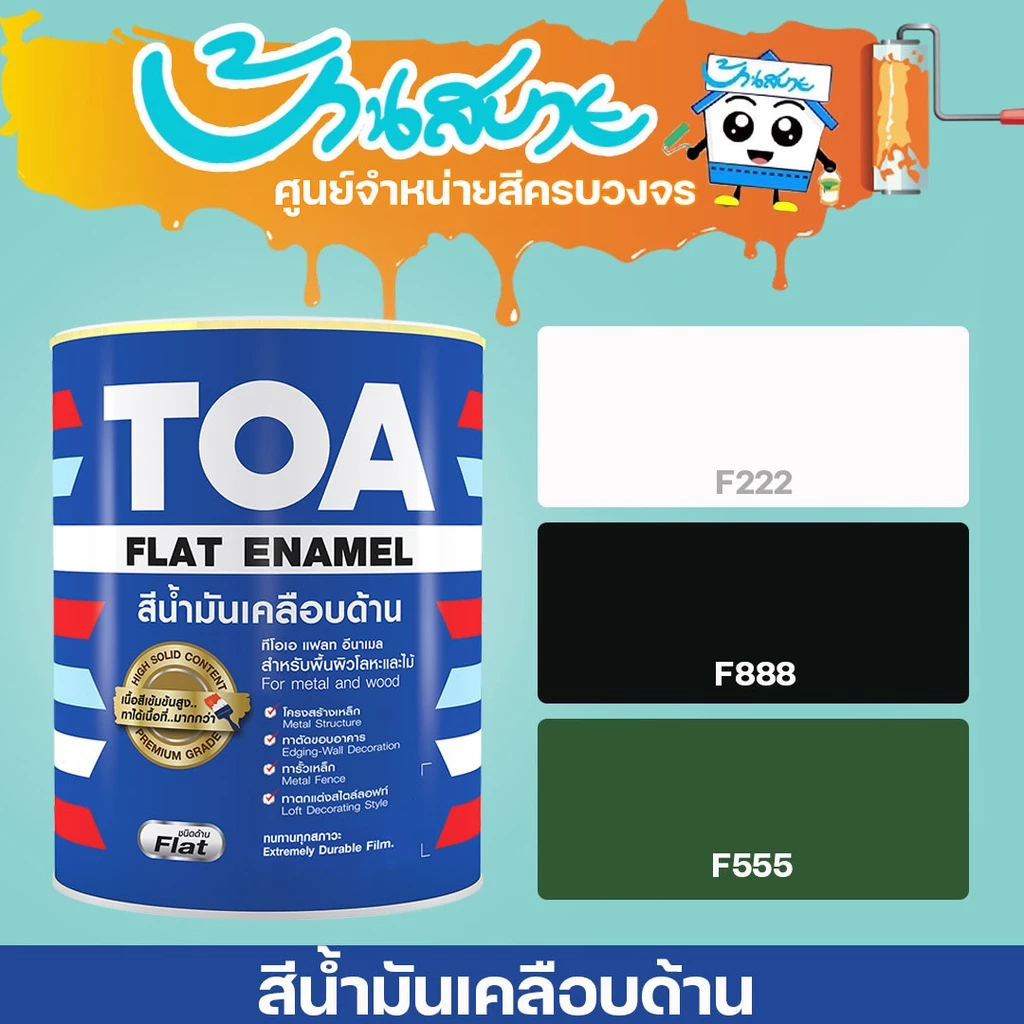 TOA สีน้ำมันเคลือบด้าน ขนาด 0.946L รหัส F-888 F222 TOA Glipton กลิปตั้น สีทาเหล็ก ทาไม้ สีกันสนิม เกรดสูง