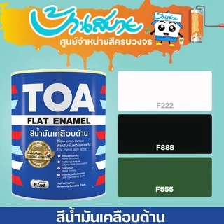 TOA สีน้ำมันเคลือบด้าน ขนาด 0.946L รหัส F-888 F222 TOA Glipton กลิปตั้น สีทาเหล็ก ทาไม้ สีกันสนิม เกรดสูง