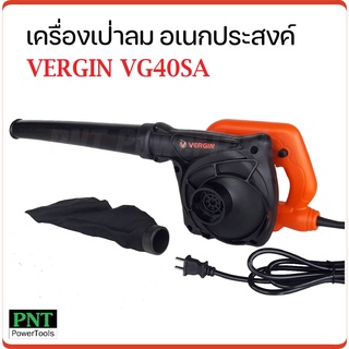 Vergin เครื่องเป่าลมอเนกประสงค์ รุ่น VG40SA สำหรับทำความสะอาด เป่าเศษใบไม้ เป่าฝุ่น ไล่น้ำขัง และเป่าแห้ง