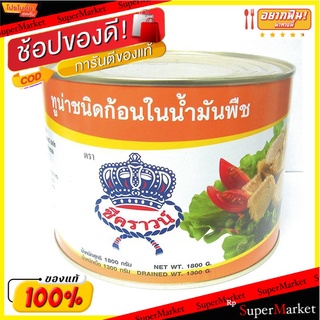 ทูน่าซีคราวน์ในน้ำมัน1800กรัม*1