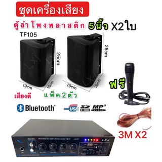 เครื่องขยายเสียง2209F+ลำโพงFT-105 2ตัว+ไมโครโฟนLX-00+สายลำโพง 3M X 2