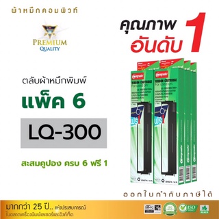 Epson300 ตลับผ้าหมึก คอมพิวท์ สำหรับ EPSON LQ300 LQ570 LQ800 ตลับผ้าหมึก ซื้อ 6 ฟรี 1 ผ้าไนล่อนอย่างดี รับประกันคุณภาพ