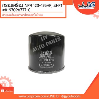 กรองเครื่อง NPR 120-135HP, 4HF1  #8-97096777-0 ดักจับสิ่งสกปรกที่เป็นอันตรายกับชื้นส่วนของเครื่อง