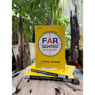 พยากรณ์พลิกชีวิต FAR SIGHTED (สต๊อก สนพ)