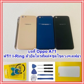 บอดี้ OPPO A71 แกนกลาง+ปุ่มข้าง+เลนกล้อง พร้อมชุดไขควง+I-Ring ตัวยึดโทรศัพท์กันร่วง+เคฟล่า อะไหล่คุณภาพดี PN Shop