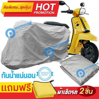 ผ้าคลุมรถมอเตอร์ไซต์ Lambretta V200 กันน้ำได้ ผ้าคลุมมอเตอร์ไซต์ Motorbike Cover Waterproof