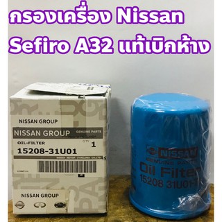 Nissan ไส้กรองเครื่อง กรองเครื่อง Nissan Sefiro A32 แท้เบิกห้าง