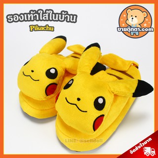 รองเท้าใส่ในบ้าน ปิกาจู ลิขสิทธิ์แท้ / รองเท้าตุ๊กตา Pikachu Pikaju รองเท้า โปเกม่อน โปเกมอน Pokemon ของขวัญ วันเกิด