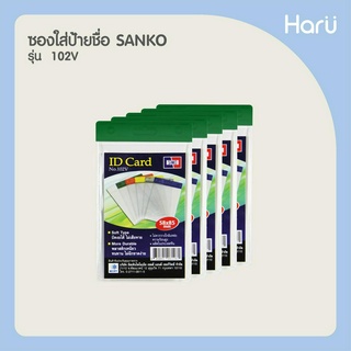 ซองใส่ป้ายชื่อ SANKO 102V สีเขียว (แพ็ค 5 ชิ้น) สำหรับบัตรขนาด 5.8x8.5 ซม.