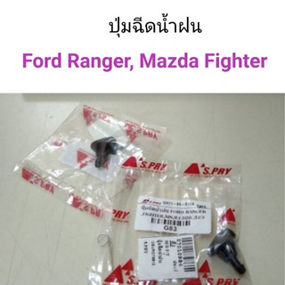 ปุ่มฉีดน้ำฝน Ford Ranger, Mazda Fighter เฮงยนต์ วรจักร