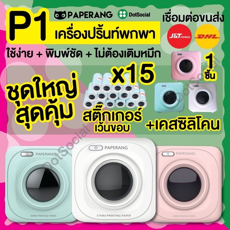 Paperang P1 แถมเคสซิลิโคน Paperang Peripage เครื่องปริ้นพกพา เครื่องปริ ...
