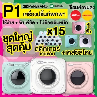 Paperang P1 แถมเคสซิลิโคน เครื่องปริ้นพกพา ไร้หมึก พิมพ์สติกเกอร์ ของแท้ พร้อมส่ง Peripage