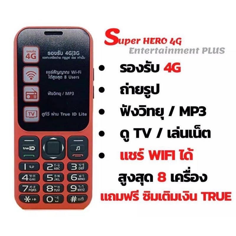 📱มือถือปุ่มกด True Super Hero 4G Entertainment Plus แถมซิมเน็ตทรู สุดคุ้ม!!!💓