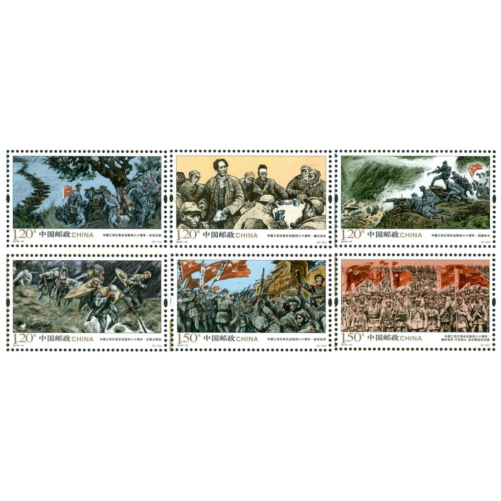 2016-31 中国工农红 长 . ] 八利十年 80th Anniversary of the Victory of the Long March 6v แสตมป์มิ้นต์