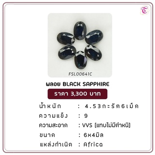 พลอยแบล็คแซฟไฟร์ Black Sapphire ขนาด 6x4 มม. พลอยแท้ มีใบรับรอง