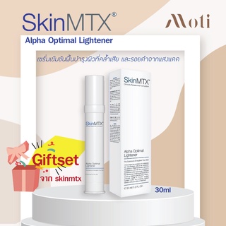 SkinMTX Alpha Optimal Lightener 30ml เซรั่มเข้มข้นฟื้นบำรุงผิวที่คล้ำเสีย และรอยดำจากแสงแดด