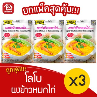 [ 3 ซอง ] Lobo โลโบ ผงข้าวหมกไก่ 50 กรัม (25กรัม x 2)