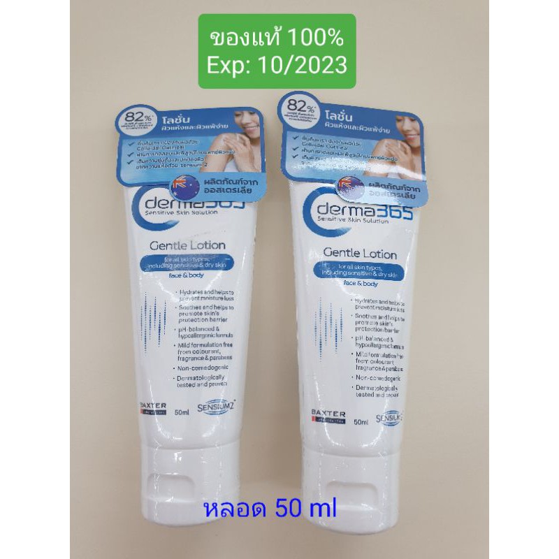 Derma365 Gentle Lotion บำรุงผิว ใช้ได้ทั้งผิวหน้าและผิวกาย 50 ml [ของแท้ 💯%]