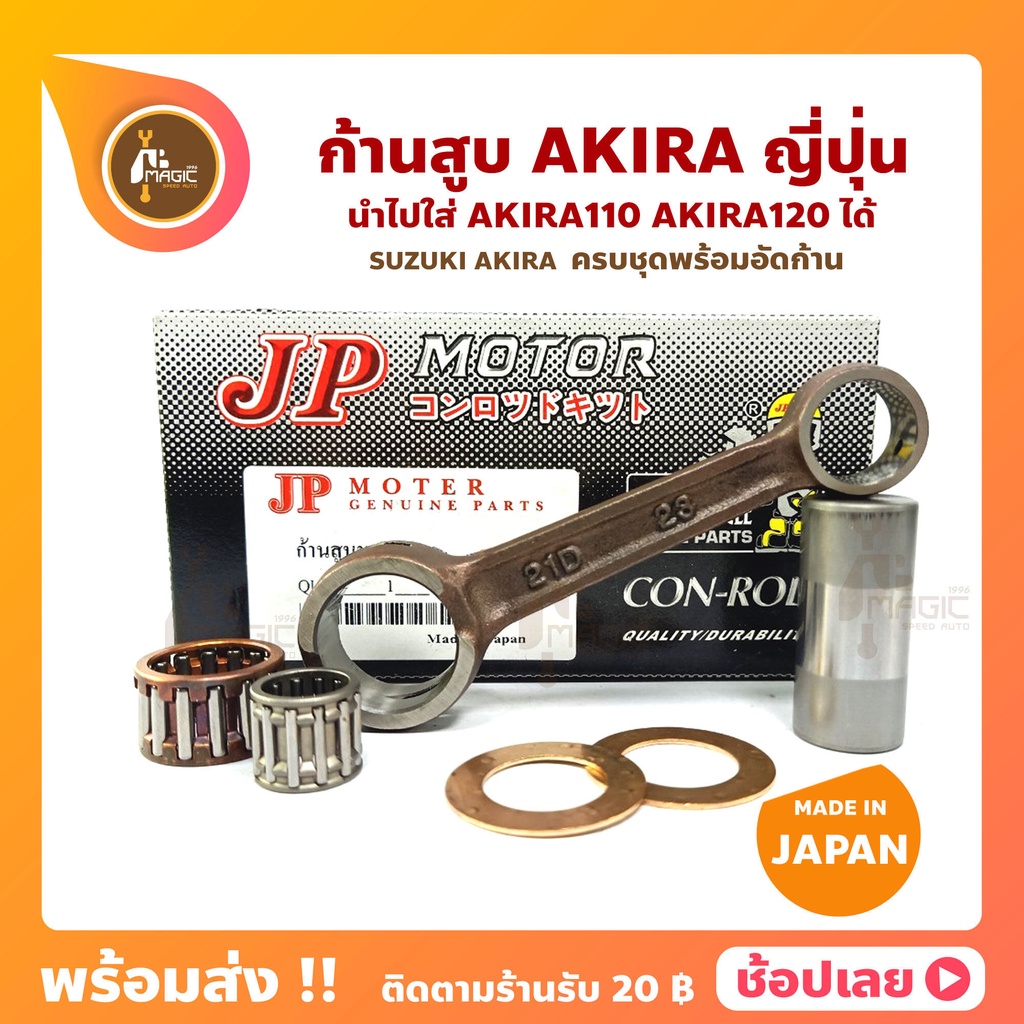 ก้านสูบ AKIRA อากีร่า RU110/RU120 ยี่ห้อ JP ญี่ปุ่น  ก้านสูบชุด (รหัสก้าน 21D-28)