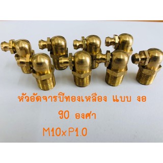 หัวอัดจารบีงอ 90 องศา ทองเหลือง M10x1.0 แพค 10 ตัว