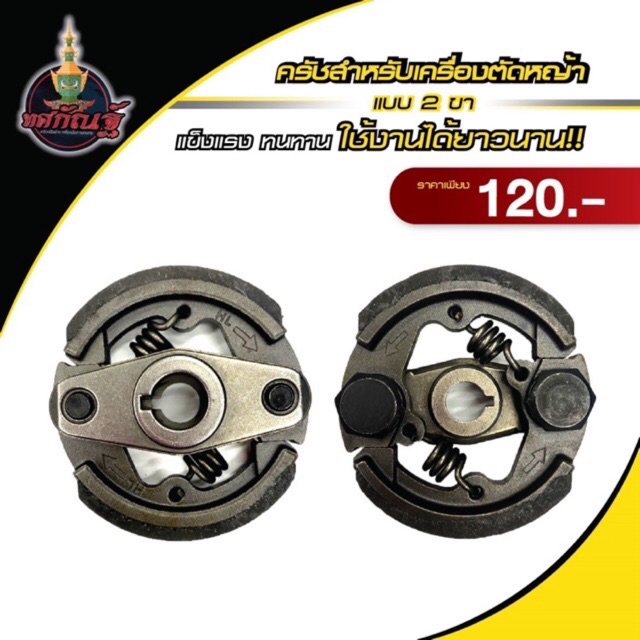 ครัชRBC411 เครื่องตัดหญ้า RBC411 ครัช2ขา  ใช้กับเครื่องตัดหญ้า2จังหวะ