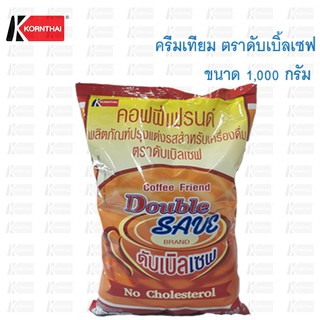 ครีมเทียม ตราดับเบิ้ลเซฟ 1,000 กรัม