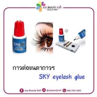 กาวต่อขนตาถาวร SKY eyelash GLUE 5ml. ติดทน ติดนาน อยู่ได้เป็นเดือน ว้าวๆ