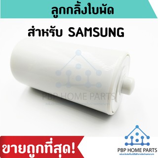 ลูกกลิ้งใบพัดเครื่องซักผ้า SAMSUNG ขนาดเล็ก 81mm. กลาง 97mm. ใหญ่ 107mm. ลูกกลิ้งใบพัดซัมซุง อะไหล่เครื่องซักผ้า ราคาถูก