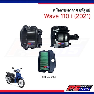 หม้อกรองอากาศ Wave110i (ปี2021) รหัส K1M แท้เบิกศูนย์