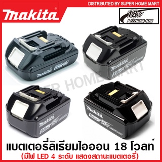 Makita แบตเตอรี่ ลิเธียมไอออน 18 โวลท์ 1.5A รุ่น BL1815N / 3A รุ่น BL1830B / 5A รุ่น BL1850B / 6A รุ่น BL1860B