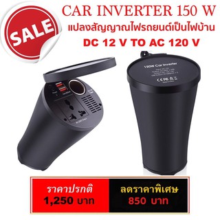 🔥NEWรุ่นใหม่ล่าสุด!! CAR INVRTER ขนาด150W แปลงสัญญาณไฟรถเป็นไฟบ้าน