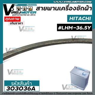 สายพานเครื่องซักผ้า HITACHI ( ฮิตาชิ ) เบอร์ #LHM2-36.5 Y2 #303036A