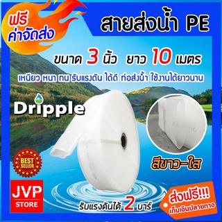 **ส่งฟรี**Dripple สายส่งน้ำ PE (สีใส) ขนาด 3 นิ้ว ยาว 10 เมตร น้ำหนักเบา แข็งแรง ทนทาน รับแรงดันได้ดีมาก