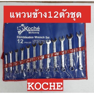 KOCHE ประแจแหวนข้าง 12ตัวชุด