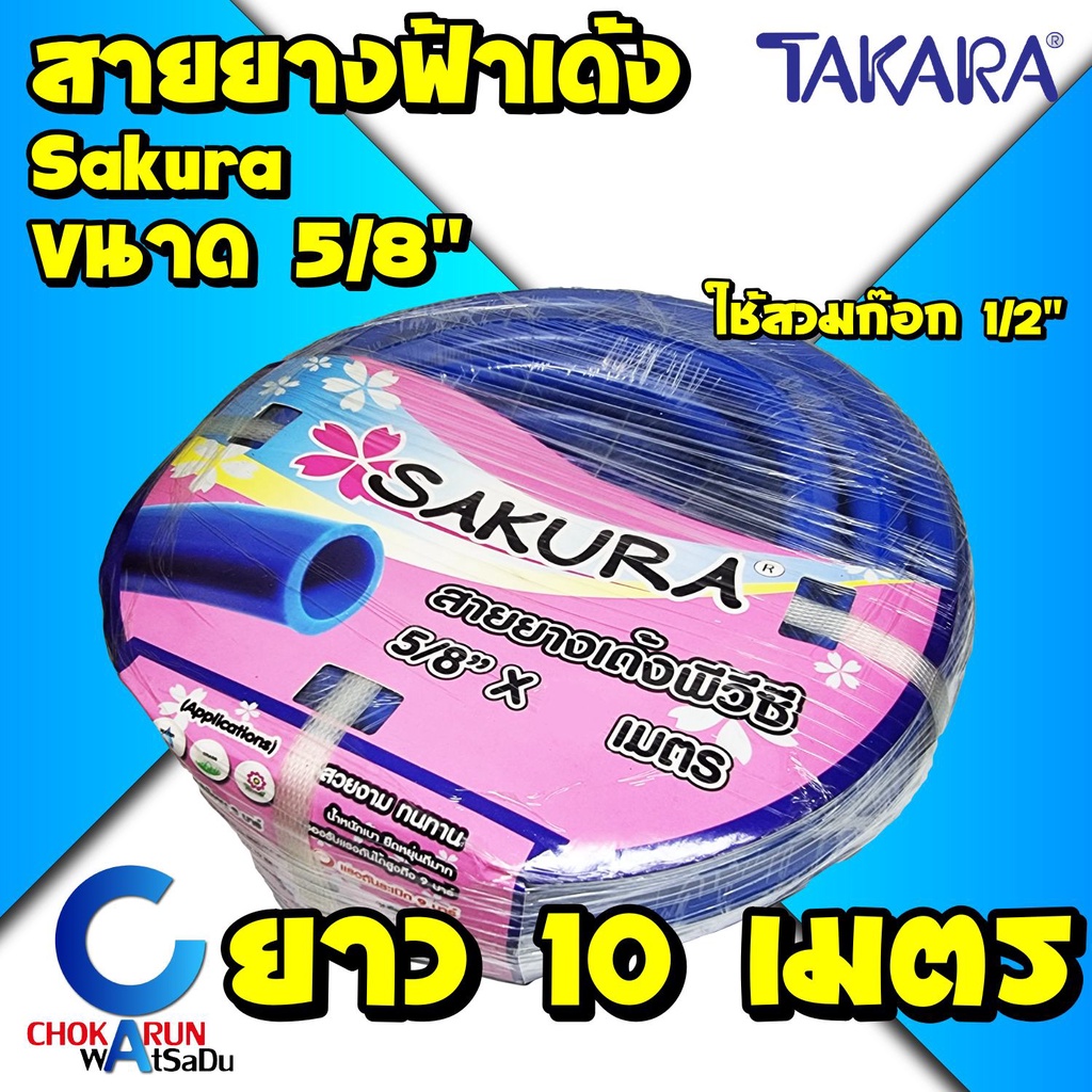Sakura สายยางฟ้า 5หุน (5/8") ยาว 10 เมตร เนื้อหนา เด้ง สายยาง สายยางเด้ง รดน้ำ ทำสวน ใช้ต่อก๊อก 1/2" (4หุน) พีวีซี