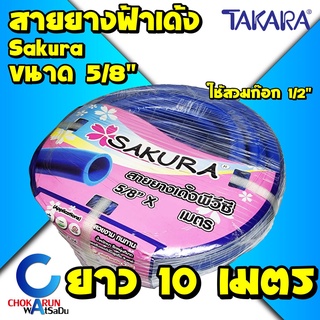 Sakura สายยางฟ้า 5หุน (5/8") ยาว 10 เมตร เนื้อหนา เด้ง สายยาง สายยางเด้ง รดน้ำ ทำสวน ใช้ต่อก๊อก 1/2" (4หุน) พีวีซี