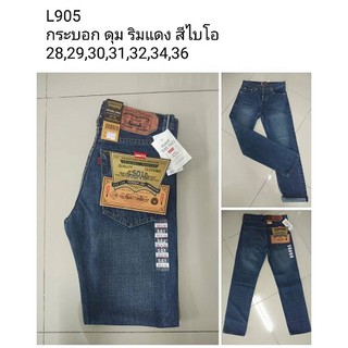 กางเกงยีนส์ขายาว ผ้าไม่ยืดชาย ขากระบอก ริมแดง สียีนส์ไบโอ สนิมขาว กระดุม Size 28-36-