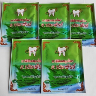 ยาสีฟัน อ.ประพันธ์ Praphan Tooth Powder