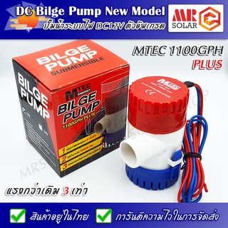 ปั๊มน้ำ ปั๊มจุ่ม MTEC DC12V 1100GPH PLUS แรงกว่าเดิม 3 เท่า - DC Bilge Pump 1100GPH 12V Plus ยี่ห้อ MTEC ของแท้ 100%