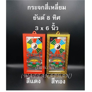 กระจกสี่เหลี่ยม 3x6นิ้ว กระจกสิงห์คาบดาบ กระจกยันต์8ทิศ กระจกแปดเหลี่ยม