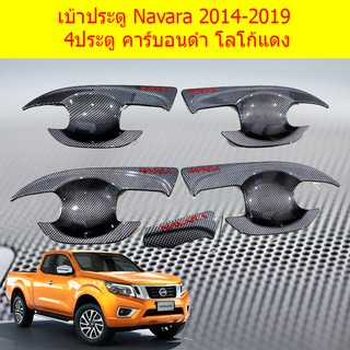 เบ้าประตู/เบ้ากันรอย/เบ้ารองมือเปิดประตู นิสสัน นาวาร่า Nissan Navara 2014-2019 4ประตู คาร์บอนดำ โลโก้แดง