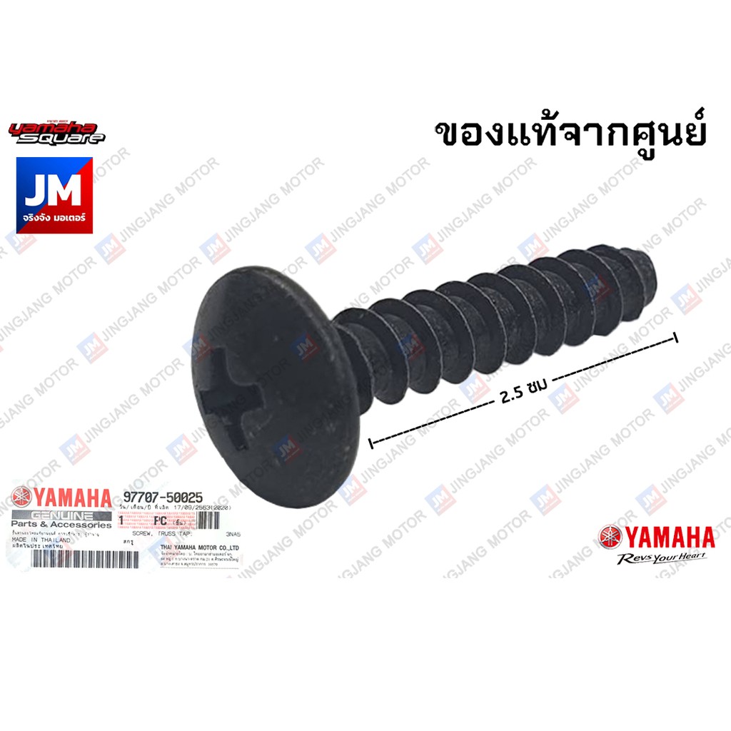 977075002500 น๊อตกรองอากาศ, น๊อตยึดกรอง NMAX, XMAX, AEROX, GRAND FILANO, FREEGO, LEXI, GT125, FINO, MIO, NOUVO