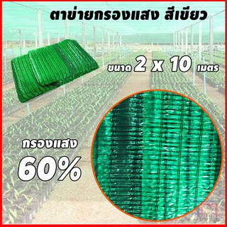 ตาข่ายกรองแสง สแลน เขียว 60% ขนาด 2 x 10 เมตร